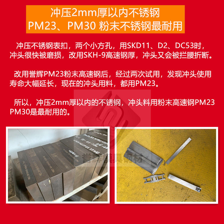 沖壓2mm厚以內(nèi)的不銹鋼,沖頭用譽(yù)輝PM23粉末高速鋼,不崩不裂壽命長! 沖壓2mm厚以內(nèi)的不銹鋼,沖頭用譽(yù)輝PM23粉末高速鋼,不崩不裂壽命長!