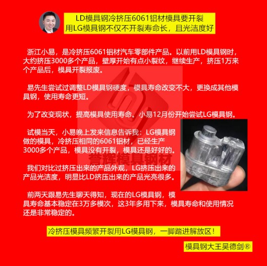 鋁冷擠壓模具用什么材料？用譽(yù)輝LG模具鋼不開裂，壽命提高3倍，產(chǎn)品光亮